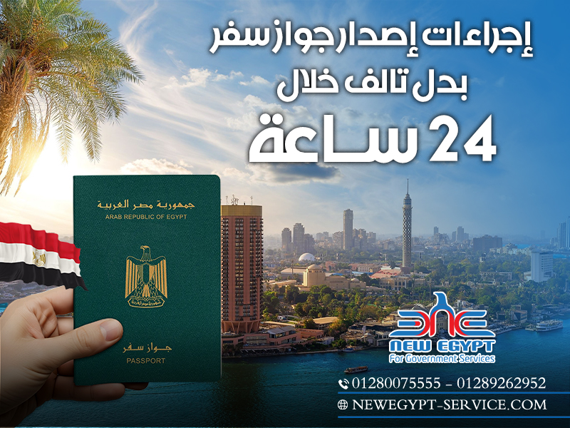 إجراءات إصدار جواز سفر بدل تالف خلال 24 ساعة