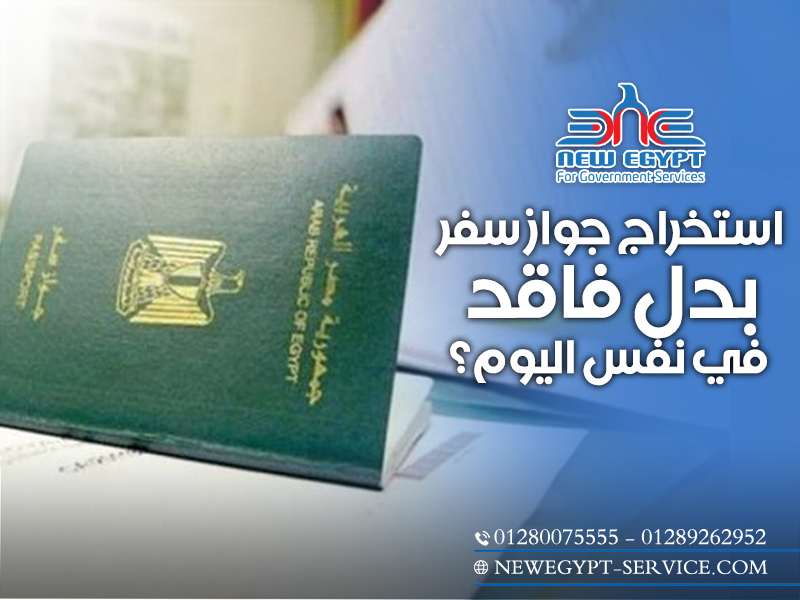 استخراج-جواز-سفر-بدل-فاقد-في-نفس-اليوم؟