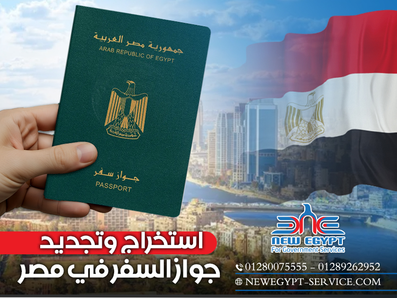 استخراج-وتجديد-جواز-السفر-في-مصر