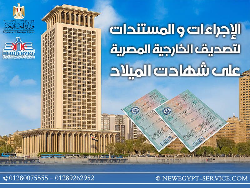 الإجراءات والمستندات لتصديق الخارجية المصرية على شهادت الميلاد
