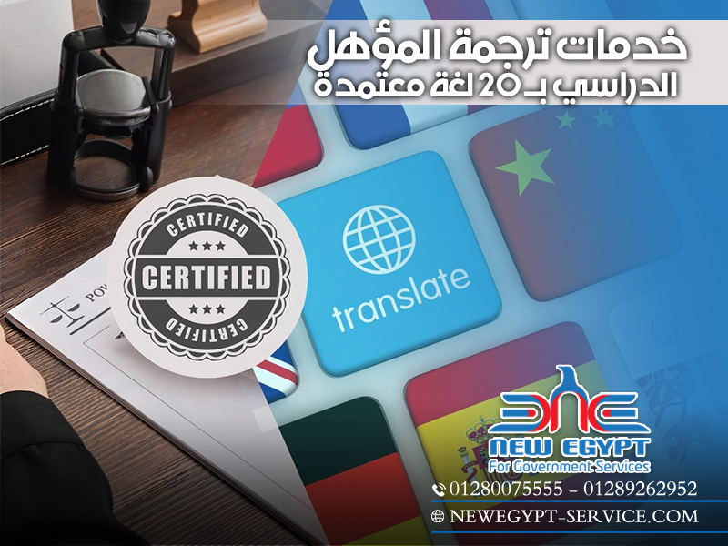 خدمات ترجمة المؤهل الدراسي بـ 20 لغة معتمدة