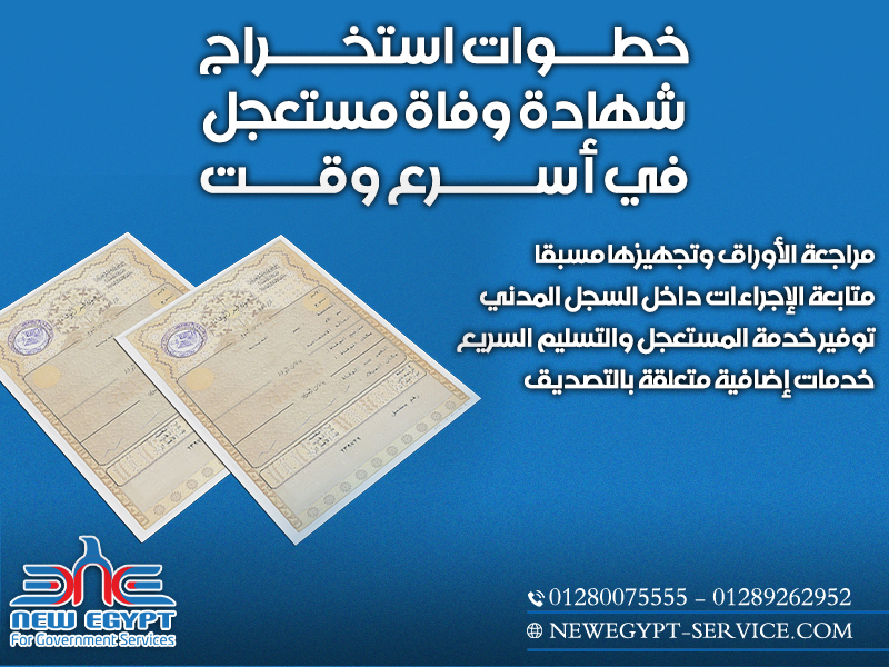 خطوات استخراج شهادة وفاة مستعجل في أسرع وقت