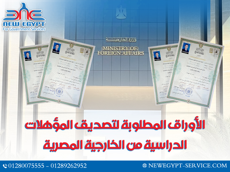 الأوراق-المطلوبة-لتصديق-المؤهلات-الدراسية-من-الخارجية-المصرية