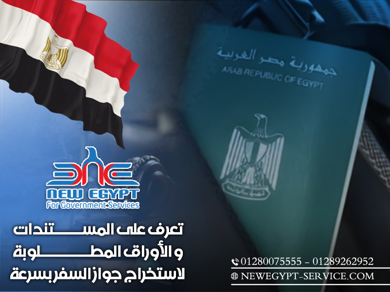 تعرف على المستندات و الأوراق المطلوبة لاستخراج جواز السفر بسرعة