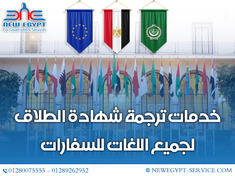 خدمات ترجمة شهادة الطلاق لجميع اللغات للسفارات