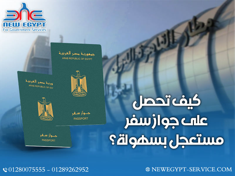 كيف تحصل على جواز سفر مستعجل بسهولة؟