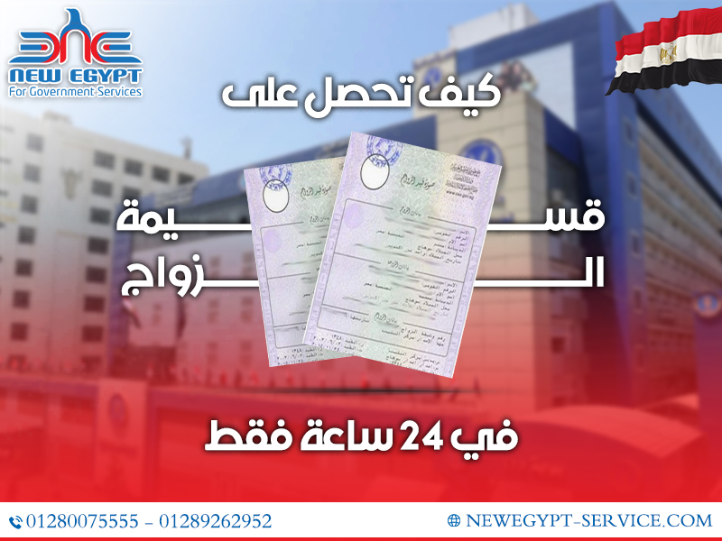 كيف تحصل على قسيمة الزواج في 24 ساعة فقط