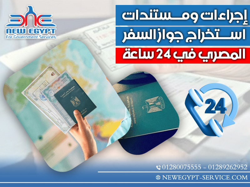 إجراءات-ومستندات-استخراج-جواز-السفر-المصري-في-24-ساعة