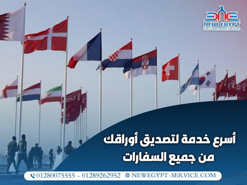 أسرع-خدمة-لتصديق-أوراقك-من-جميع-السفارات