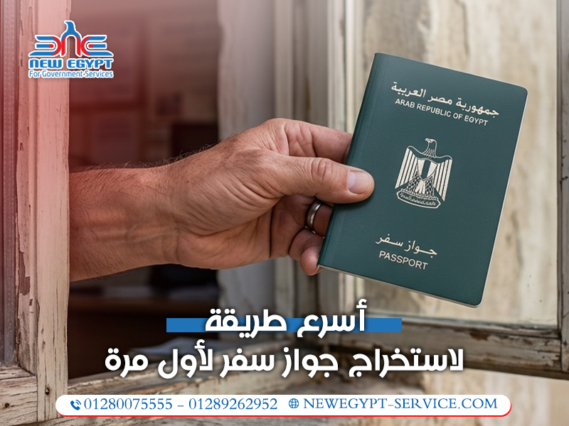 أسرع-طريقة-لاستخراج-جواز-سفر-لأول-مرة