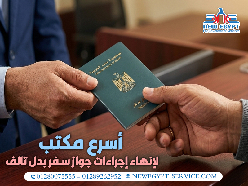 أسرع-مكتب-لإنهاء-إجراءات-جواز-سفر-بدل-تالف