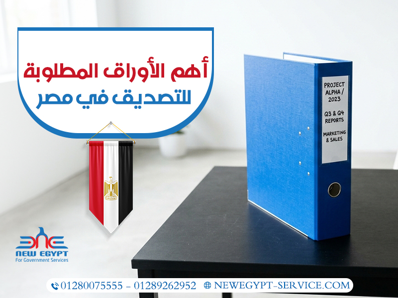 أهم-الأوراق-المطلوبة-للتصديق-في-مصر