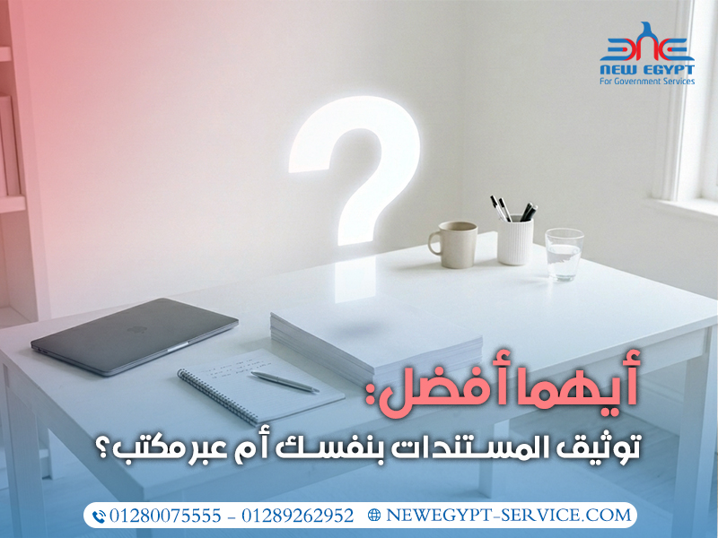 أيهما-أفضل-توثيق-المستندات-بنفسك-أم-عبر-مكتب؟