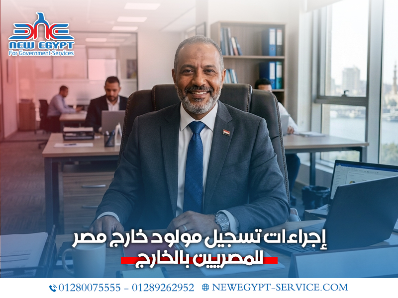 إجراءات-تسجيل-مولود-خارج-مصر-للمصريين-بالخارج (1)