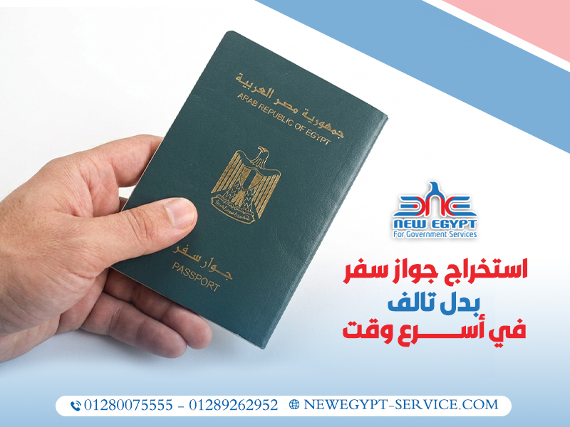 استخراج-جواز-سفر-بدل-تالف-في-أسرع-وقت