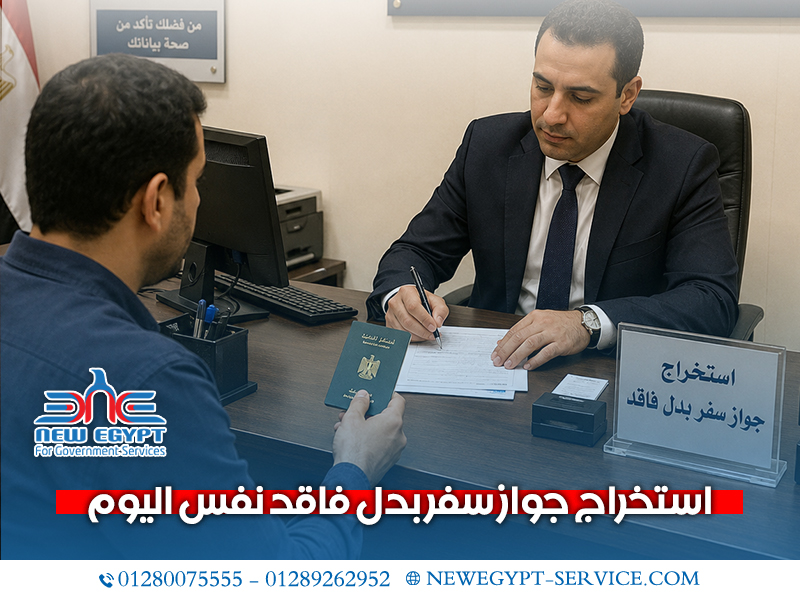 استخراج-جواز-سفر-بدل-فاقد-نفس-اليوم
