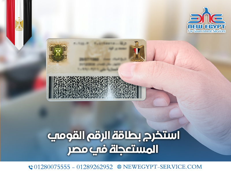 استخرج-بطاقة-الرقم-القومي-المستعجلة-في-مصر