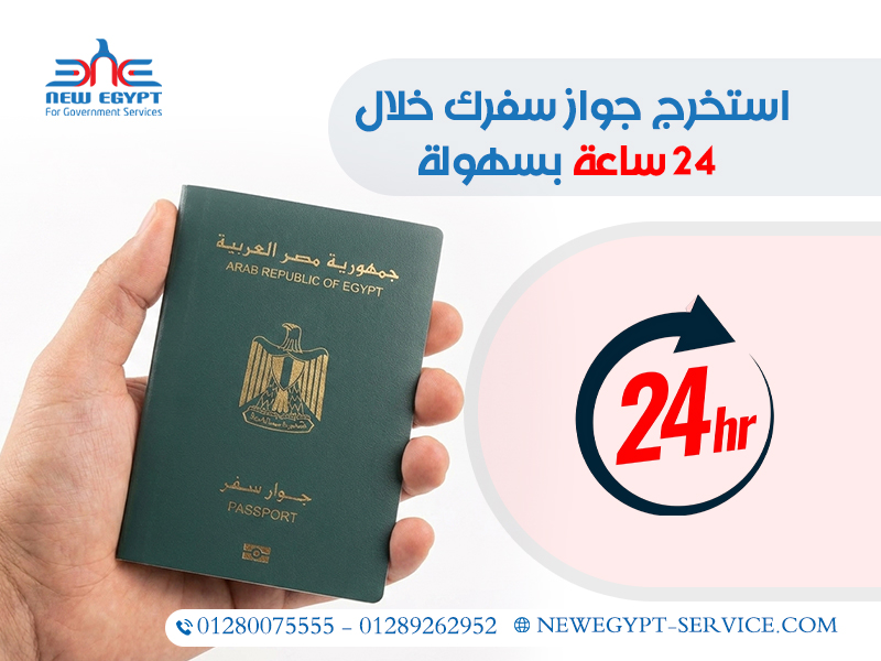 استخرج-جواز-سفرك-خلال-24-ساعة-بسهولة