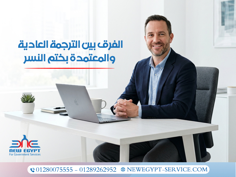 الفرق-بين-الترجمة-العادية-والمعتمدة-بختم-النسر