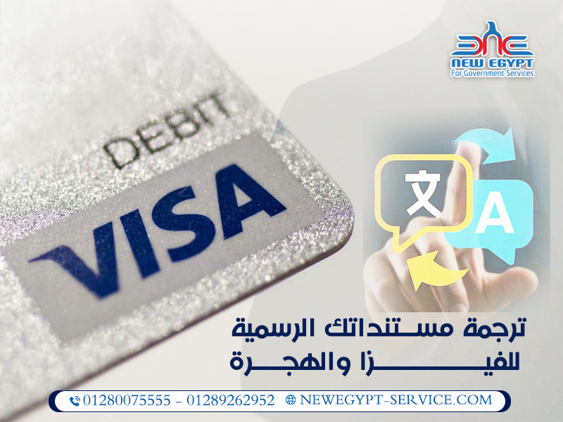 ترجمة-مستنداتك-الرسمية-للفيزا-والهجرة