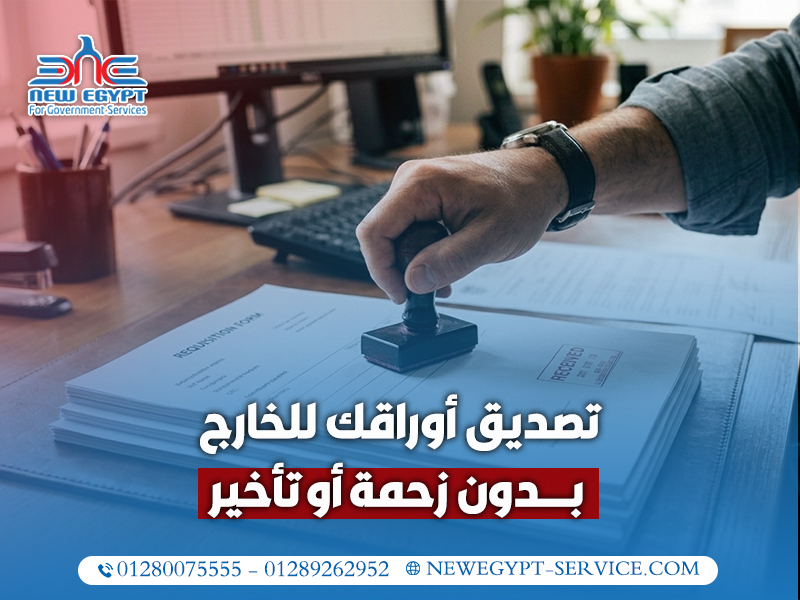 تصديق-أوراقك-للخارج-بدون-زحمة-أو-تأخير
