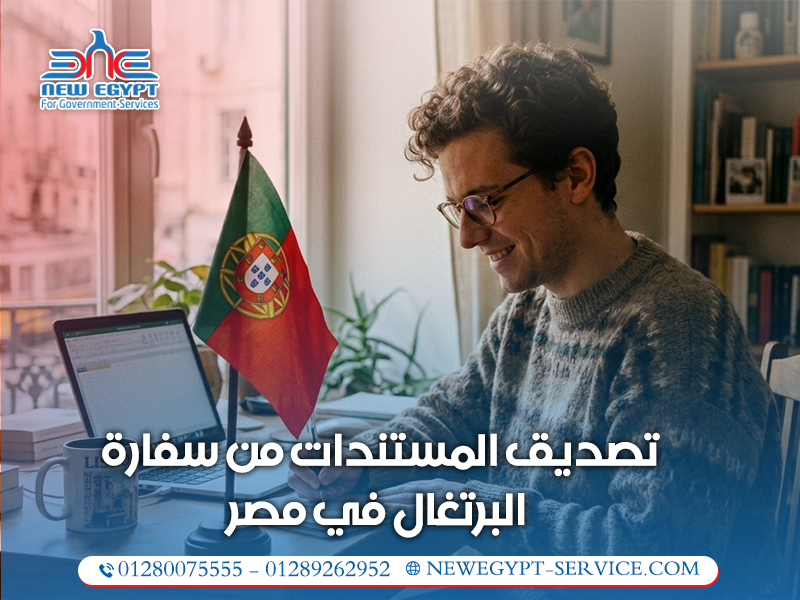 تصديق-المستندات-من-سفارة-البرتغال-في-مصر (1)