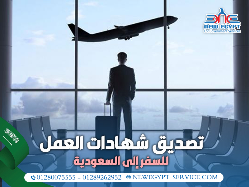 تصديق-شهادات-العمل-للسفر-إلى-السعودية