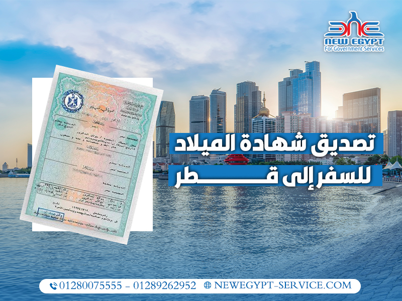تصديق-شهادة-الميلاد-للسفر-إلى-قطر