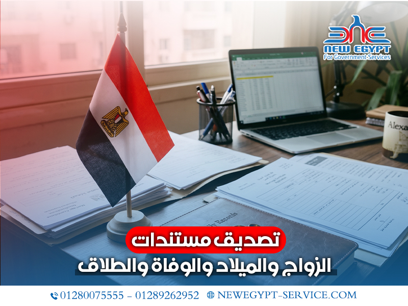 تصديق-مستندات-الزواج-والميلاد-والوفاة-والطلاق