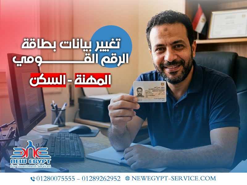 تغيير-بيانات-بطاقة-الرقم-القومي-(المهنة---السكن)