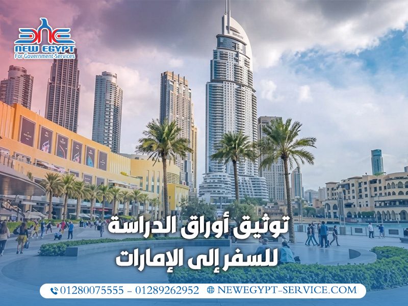 توثيق-أوراق-الدراسة-للسفر-إلى-الإمارات
