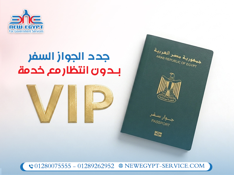جدد-الجواز-السفر-بدون-انتظار-مع-خدمة-VIP
