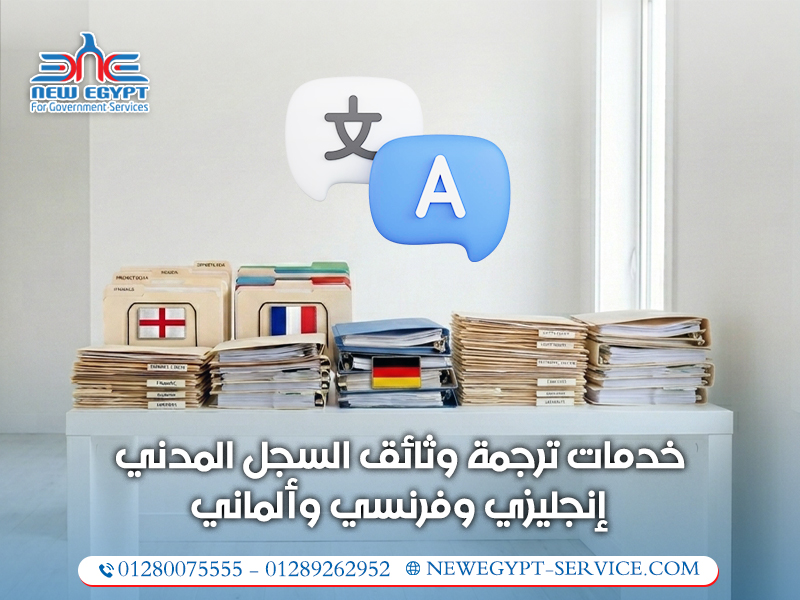 خدمات-ترجمة-وثائق-السجل-المدني-إنجليزي-وفرنسي-وألماني