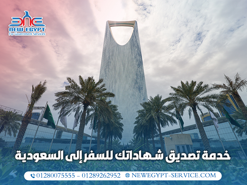 خدمة-تصديق-شهاداتك-للسفر-إلى-السعودية