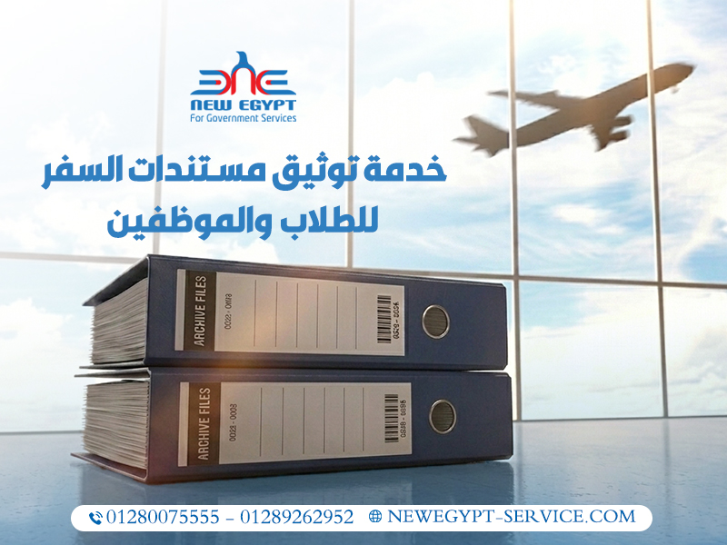 خدمة-توثيق-مستندات-السفر-للطلاب-والموظفين