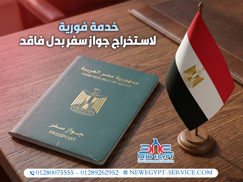 خدمة-فورية-لاستخراج-جواز-سفر-بدل-فاقد