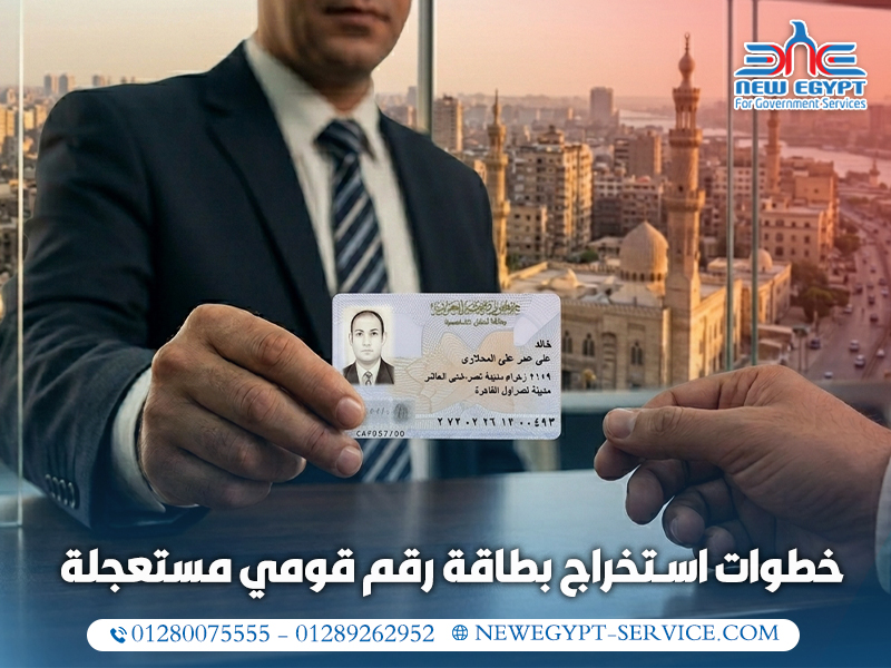 خطوات-استخراج-بطاقة-رقم-قومي-مستعجلة