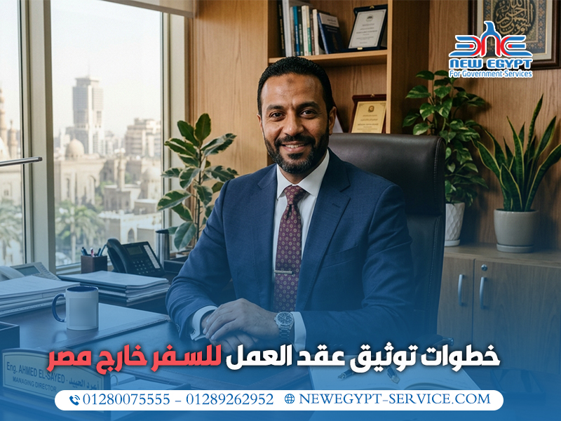 خطوات-توثيق-عقد-العمل-للسفر-خارج-مصر