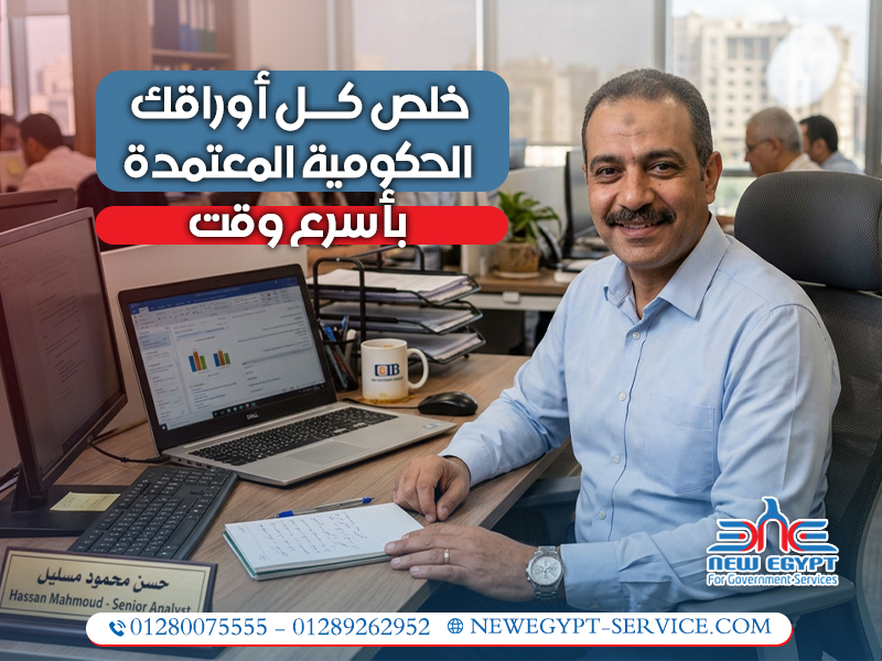 خلص-كل-أوراقك-الحكومية-المعتمدة-بأسرع-وقت (2)
