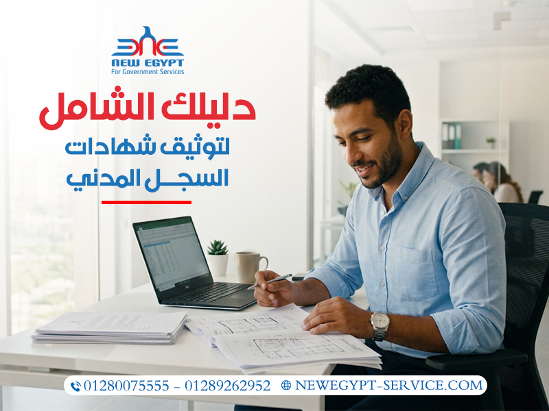 دليلك-الشامل-لتوثيق-شهادات-السجل-المدني