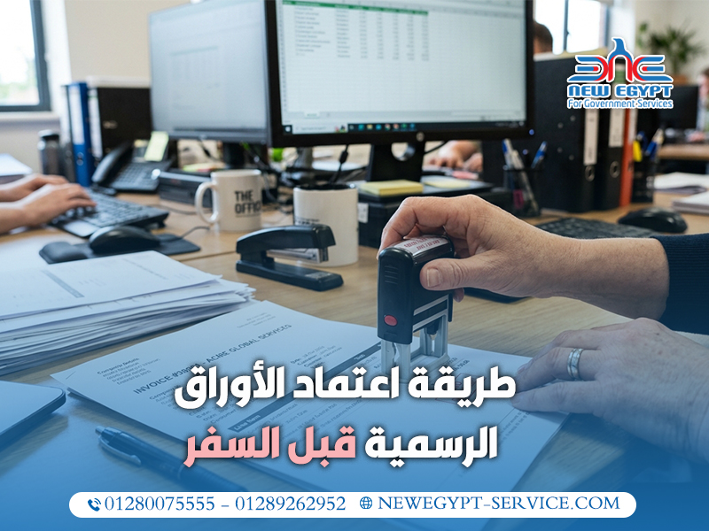 طريقة-اعتماد-الأوراق-الرسمية-قبل-السفر