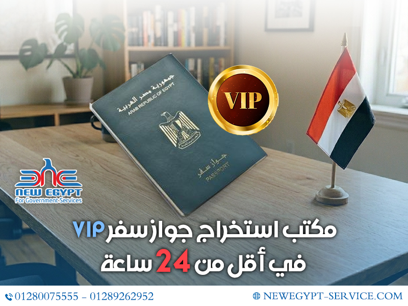 مكتب-استخراج-جواز-سفر-VIP-في-أقل-من-24-ساعة
