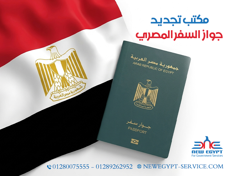 مكتب-تجديد-جواز-السفر-المصري