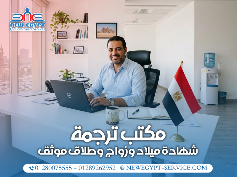 مكتب-ترجمة-شهادة-ميلاد-وزواج-وطلاق-موثق
