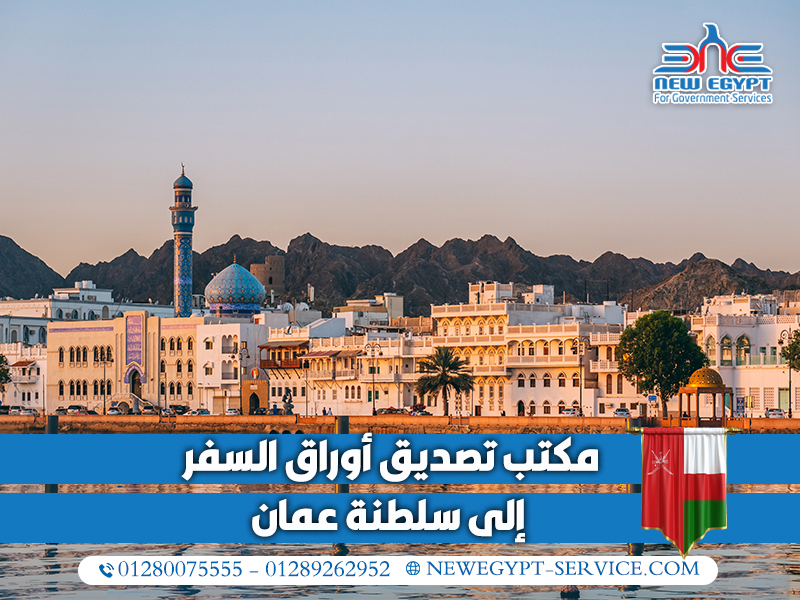 مكتب-تصديق-أوراق-السفر-إلى-سلطنة-عمان