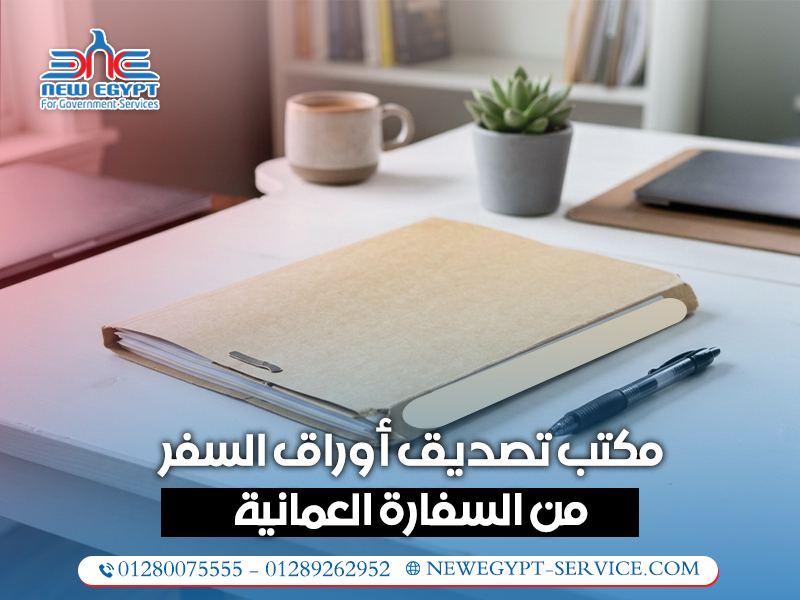 مكتب-تصديق-أوراق-السفر-من-السفارة-العمانية