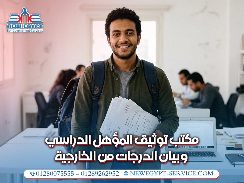 مكتب-توثيق-المؤهل-الدراسي-وبيان-الدرجات-من-الخارجية