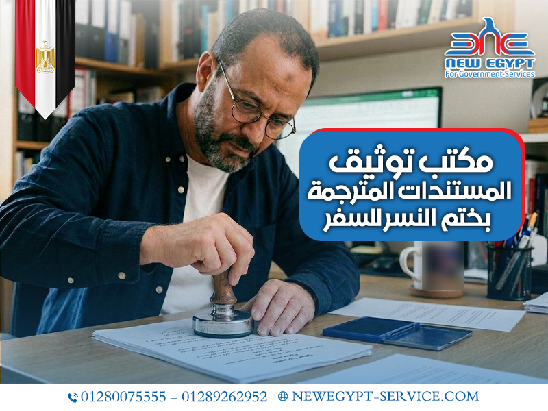 مكتب-توثيق-المستندات-المترجمة-بختم-النسر-للسفر (1)
