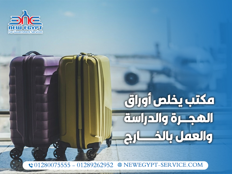 مكتب-يخلص-أوراق-الهجرة-والدراسة-والعمل-بالخارج