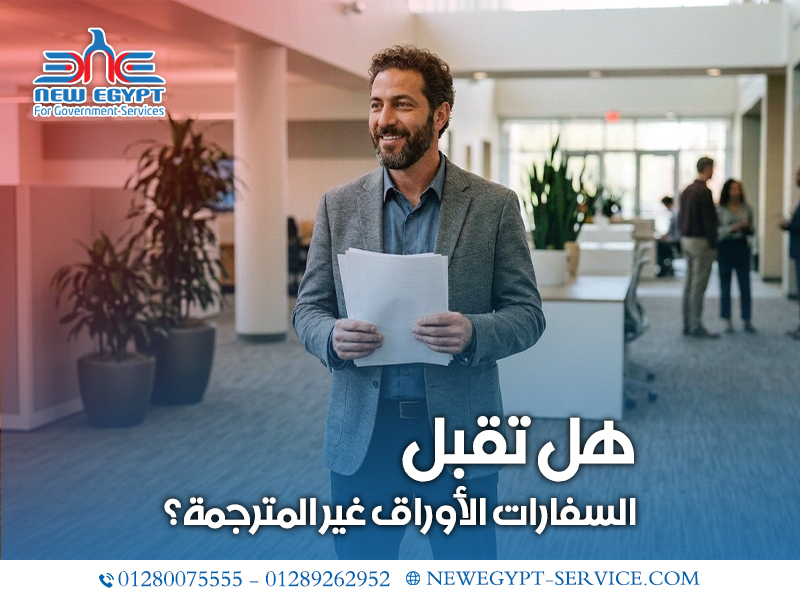 هل-تقبل-السفارات-الأوراق-غير-المترجمة؟